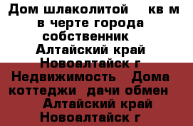 Дом шлаколитой 36 кв.м в черте города (собственник) - Алтайский край, Новоалтайск г. Недвижимость » Дома, коттеджи, дачи обмен   . Алтайский край,Новоалтайск г.